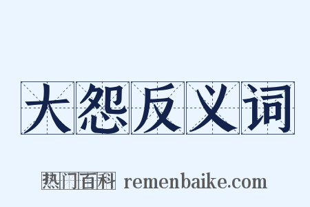 大怨反义词是什么意思的图片
